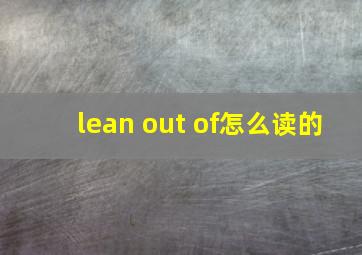 lean out of怎么读的